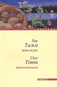Ночь чудес - Уве Тимм