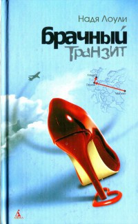 Брачный транзит - Надя Лоули