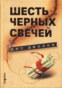 Шесть черных свечей - Дес Диллон
