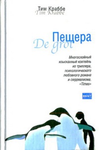 Пещера - Тим Краббе