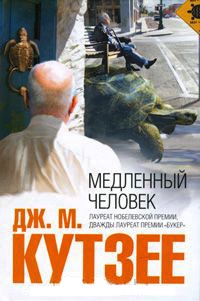 Медленный человек - Джозеф Максвелл Кутзее