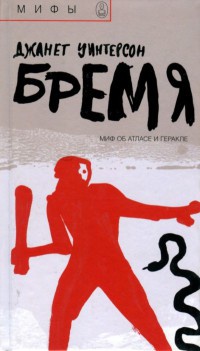 Бремя. Миф об Атласе и Геракле - Дженет Уинтерсон