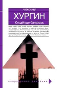 Кладбище балалаек - Александр Хургин