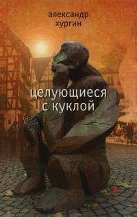 Целующиеся с куклой - Александр Хургин
