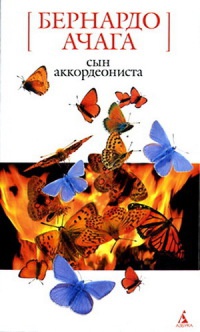 Сын аккордеониста - Бернардо Ачага