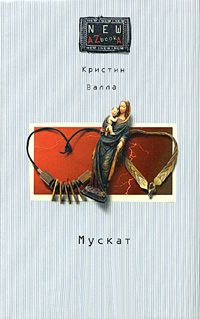 Мускат - Кристин Валла