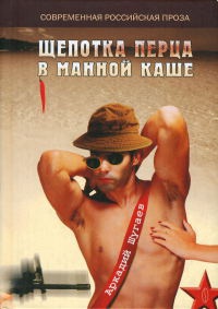 Щепотка перца в манной каше - Аркадий Шугаев