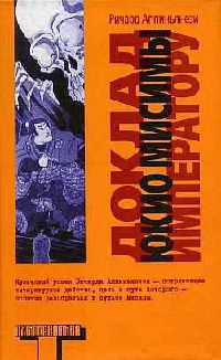 Доклад Юкио Мисимы императору - Ричард Аппигнанези
