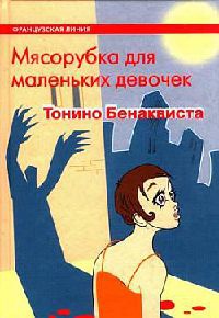 Мясорубка для маленьких девочек - Тонино Бенаквиста