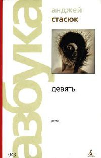 Девять - Анджей Стасюк