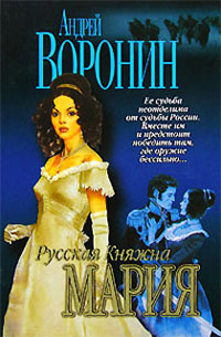 Жди меня… - Андрей Воронин