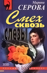 Смех сквозь слезы - Марина Серова