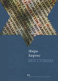 Без судьбы - Имре Кертес