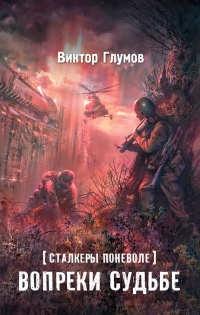 Сталкеры поневоле. Вопреки судьбе - Виктор Глумов