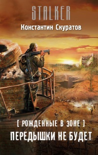 Рожденные в Зоне. Передышки не будет - Константин Скуратов