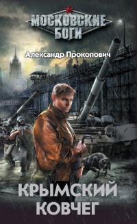 Крымский ковчег - Александр Прокопович