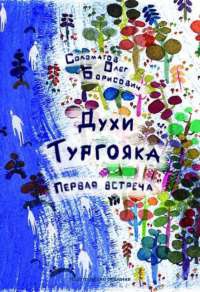 Духи Тургояка. Первая встреча - Олег Соломатов