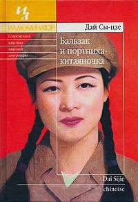 Бальзак и портниха-китаяночка - Дай Сы-цзе