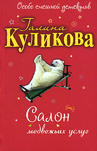 Салон медвежьих услуг - Галина Куликова