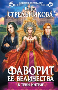 Фаворит ее величества. В тени интриг - Кира Стрельникова