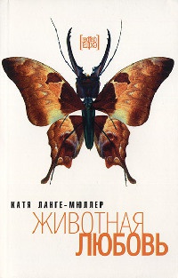 Животная любовь - Катя Ланге-Мюллер