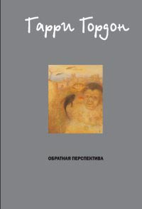 Обратная перспектива - Гарри Гордон