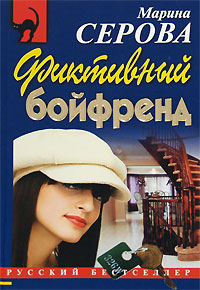 Фиктивный бойфренд - Марина Серова