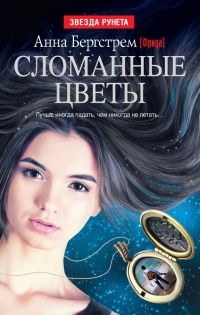 Сломанные цветы - Анна (Фрида) Бергстрем