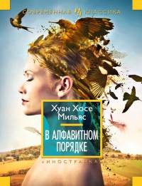В алфавитном порядке - Хуан Мильяс