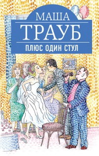 Плюс один стул - Маша Трауб