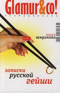Записки русской гейши - Юлия Широкова