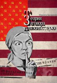 Теория заговора для хипстеров - Никита Балашов