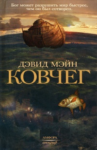 Ковчег - Дэвид Мэйн