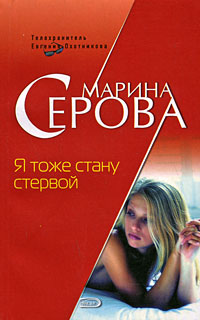 Я тоже стану стервой - Марина Серова