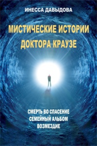 Мистические истории доктора Краузе - Инесса Давыдова