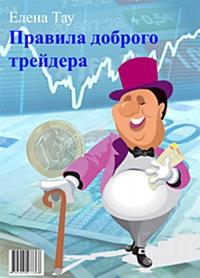 Правила доброго трейдера - Елена Тау
