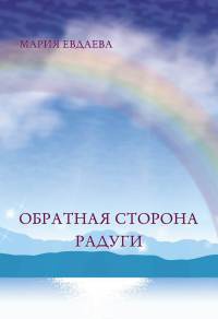 Обратная сторона радуги - Мария Евдаева