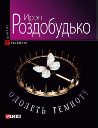 Одолеть темноту - Ирэн Роздобудько