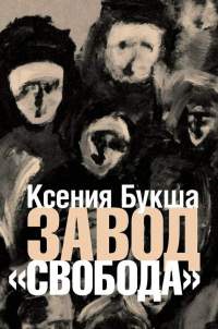 Завод "Свобода" - Ксения Букша