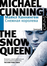 Снежная королева - Майкл Каннингем