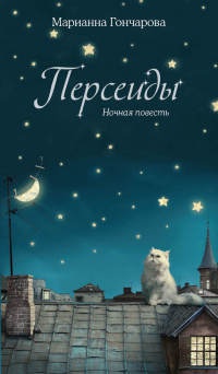 Персеиды. Ночная повесть - Марианна Гончарова
