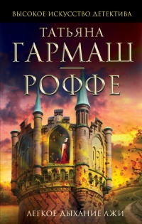 Легкое дыхание лжи - Татьяна Гармаш-Роффе