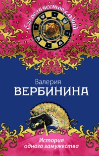 История одного замужества - Валерия Вербинина