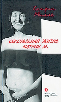Сексуальная жизнь Катрин М. - Катрин Милле