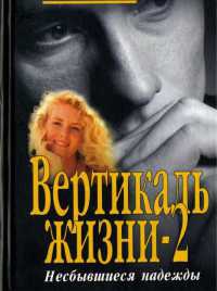 Вертикаль жизни. Книга 2. Несбывшиеся надежды - Семен Малков