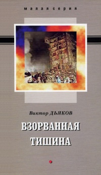 Взорванная тишина - Виктор Дьяков