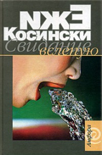 Свидание вслепую - Ежи Косински