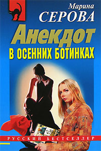 Анекдот в осенних ботинках - Марина Серова