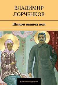 Шпион вышел вон - Владимир Лорченков