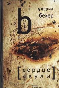 Сердце акулы - Ульрих Бекер